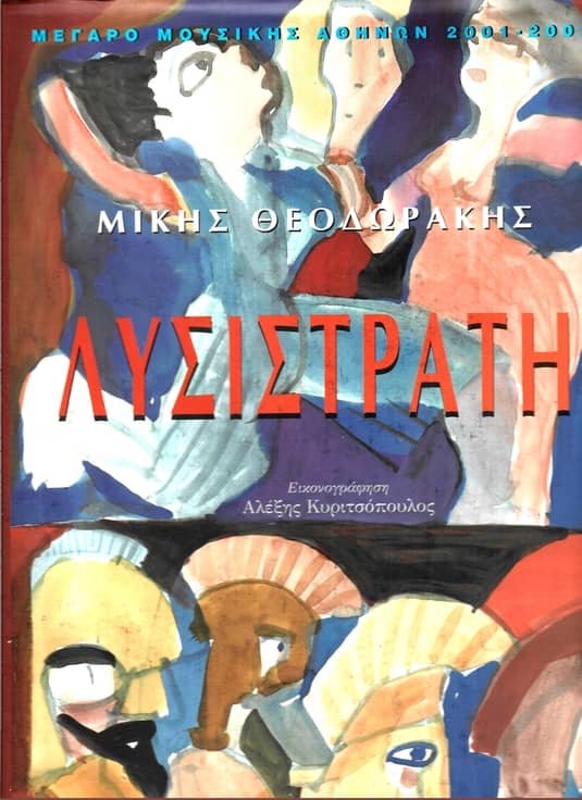 Οι Όπερες του Μίκη Θεοδωράκη: Ο θρίαμβος του λυρισμού.